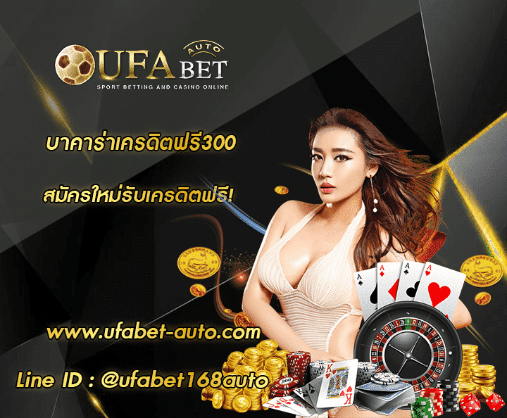 บาคาร่าเครดิตฟรี300 โปรโมชั่น