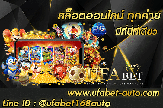 ยูฟ่าสล็อต ออโต้ สมัคร