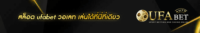 สล็อต-ufabet-วอเลท banner