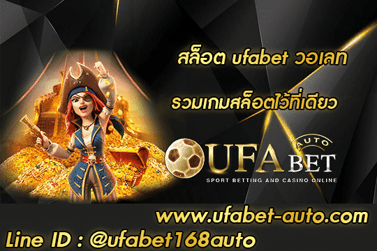 สล็อต-ufabet-วอเลท สมัคร