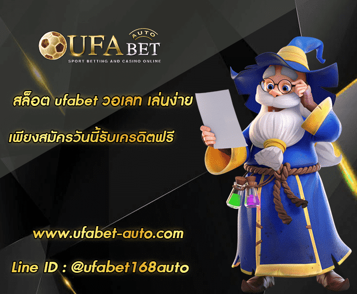 สล็อต-ufabet-วอเลท โปรโมชั่น
