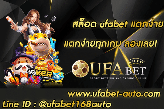 สล็อต ufabet แตกง่าย สมัคร