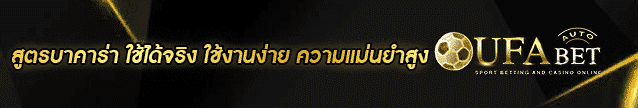 สูตรบาคาร่า ใช้ได้จริง Banner