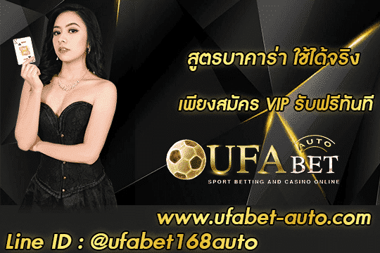 สูตรบาคาร่า ใช้ได้จริง สมัคร