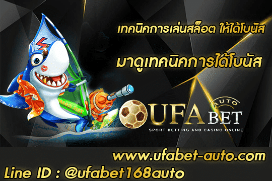 เทคนิคการเล่นสล็อต ให้ได้โบนัส สมัคร