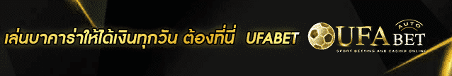 เล่นบาคาร่าให้ได้เงินทุกวัน Banner