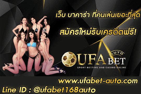 เว็บ บาคาร่า ที่คนเล่นเยอะที่สุด สมัคร