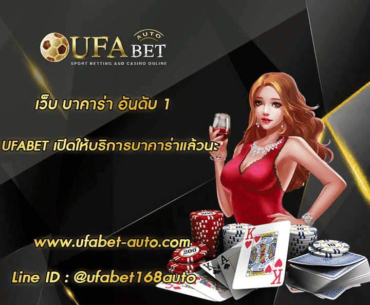 เว็บ บาคาร่า อันดับ 1 โปรโมชั่น