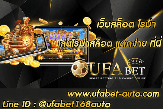 เว็บสล็อต โรม่า สมัคร