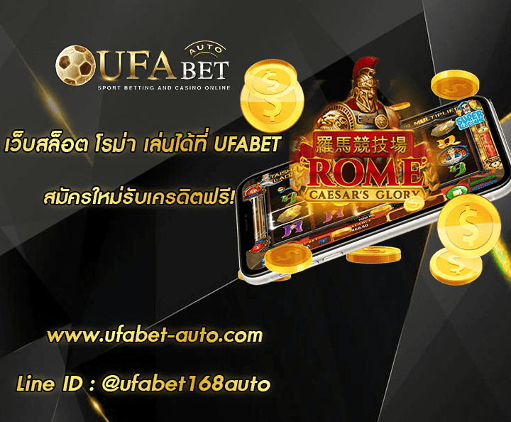 เว็บสล็อต โรม่า โปรโมชั่น