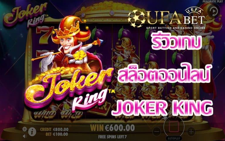 Joker King-รีวิวเกม