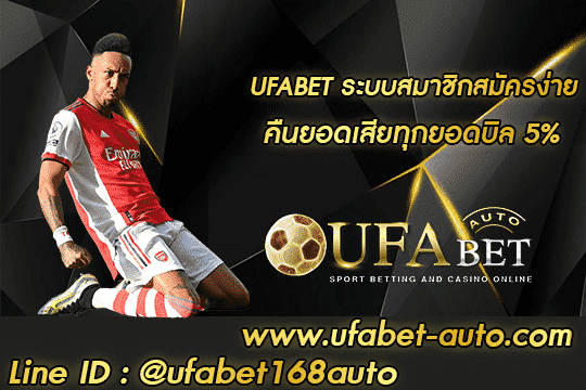 UFABET ระบบสมาชิก สมัคร