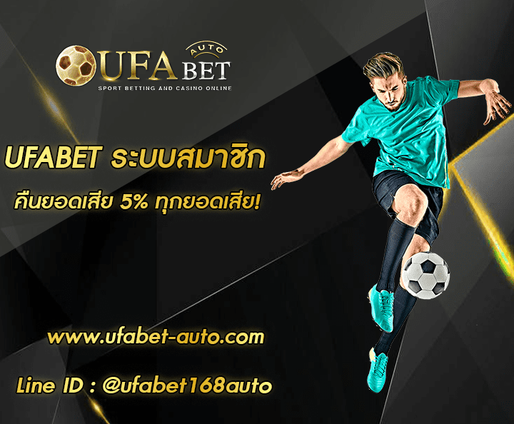UFABET ระบบสมาชิก โปรโมชั่น