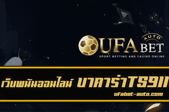 บาคาร่า TS911