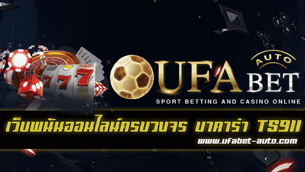 บาคาร่า TS911