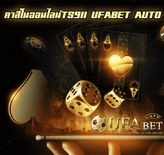 คาสิโนออนไลน์TS911