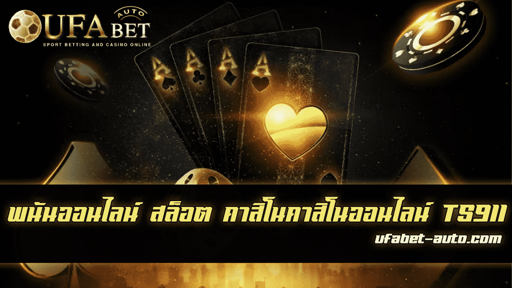 คาสิโนออนไลน์TS911