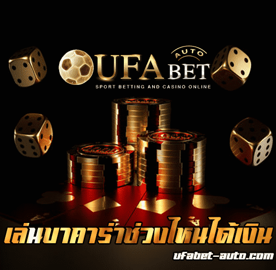 เล่นบาค่าร่าช่วงไหนได้เงิน