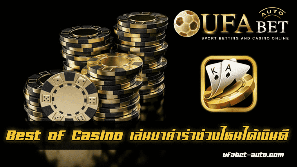 เล่นบาค่าร่าช่วงไหนได้เงิน