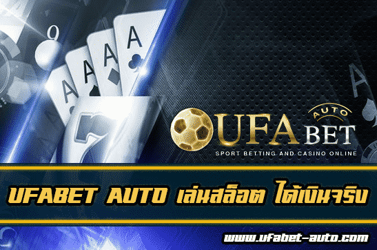 เล่นสล็อต ได้เงินจริง