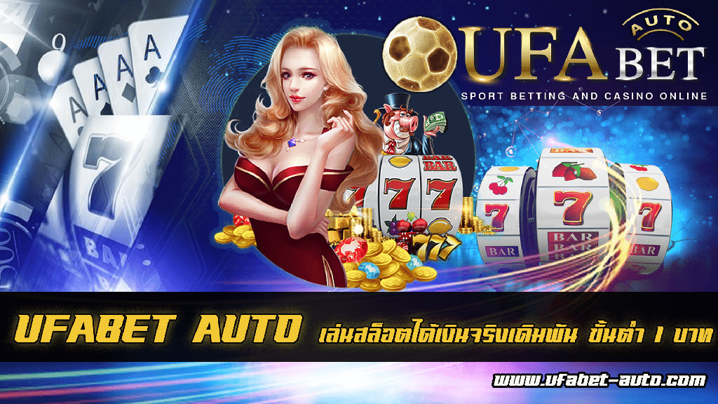 เล่นสล็อต ได้เงินจริง