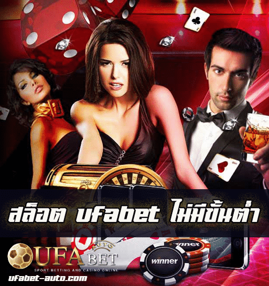 สล็อต ufabet ไม่มีขั้นต่ำ