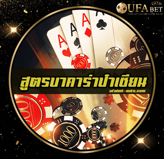 สูตรบาคาร่าป๋าเซียน