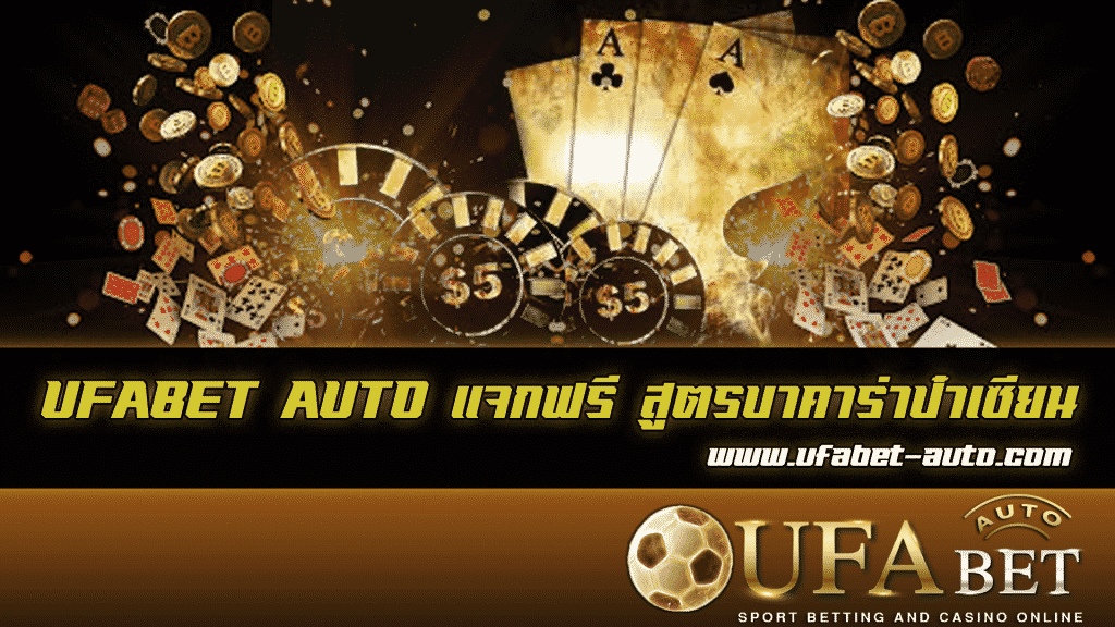 สูตรบาคาร่าป๋าเซียน