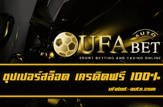 ซุปเปอร์ สล็อต เครดิตฟรี