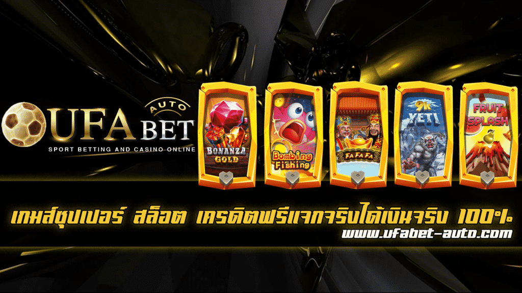 ซุปเปอร์ สล็อต เครดิตฟรี