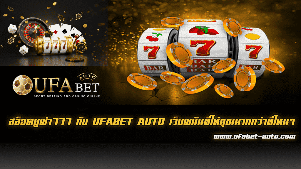 สล็อตยูฟ่า777