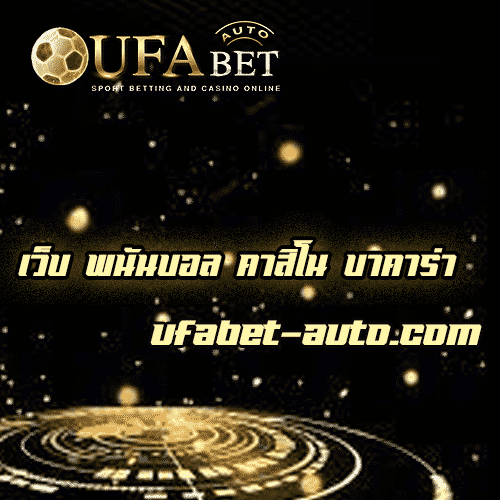 เว็บ พนันบอล คาสิโน บาคาร่า