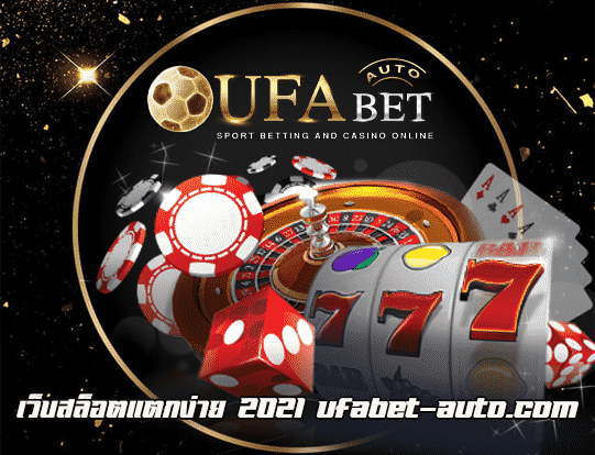 เว็บ สล็อต แตกง่าย 2021