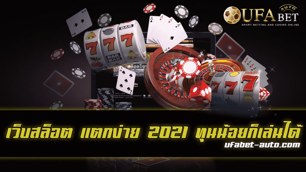 เว็บ สล็อต แตกง่าย 2021