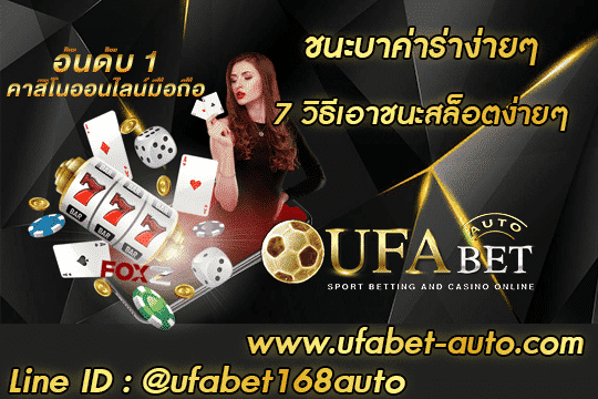 ชนะ บา ค่า ร่า ง่ายๆ สมัคร