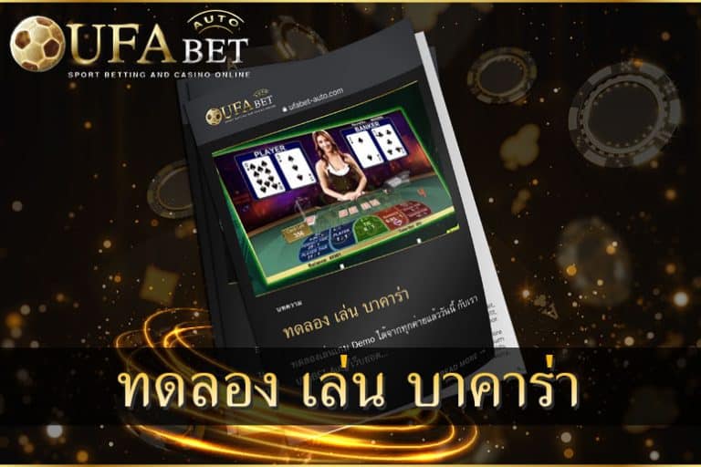 ทดลอง เล่น บาคาร่า