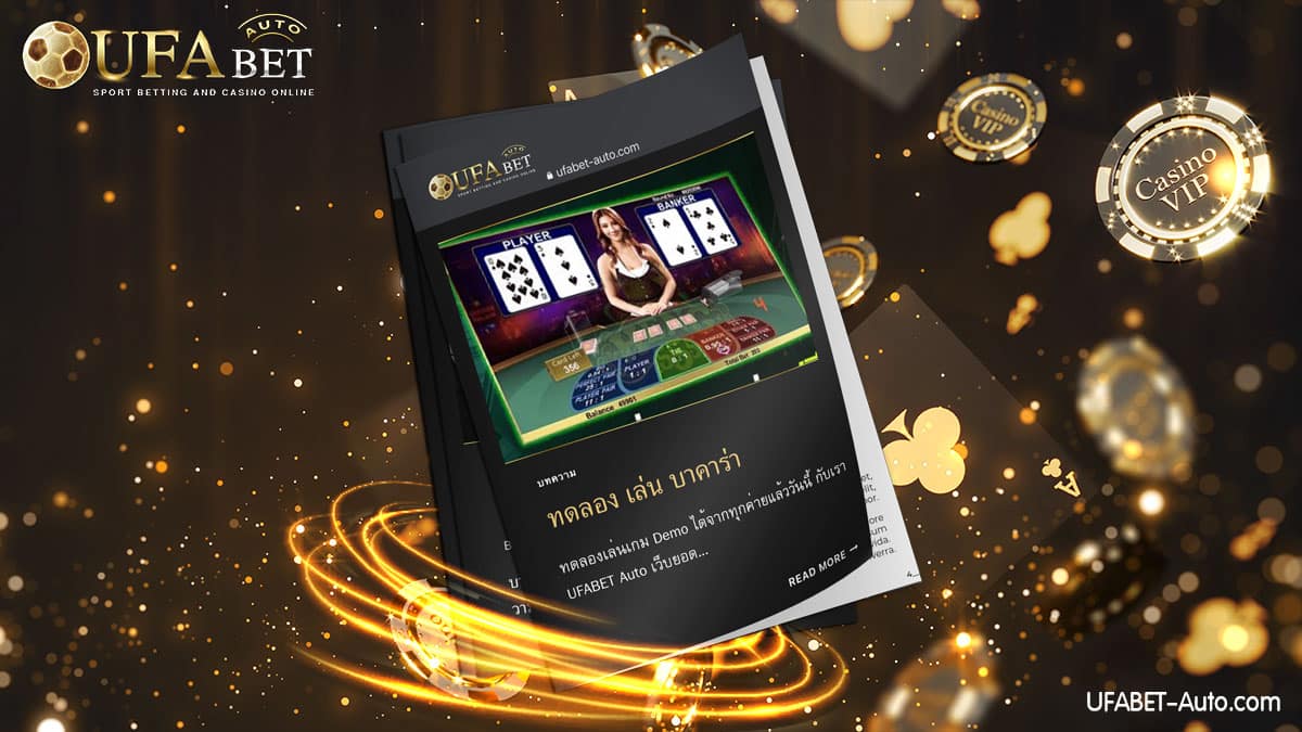 ทดลอง เล่น บาคาร่า Demo ไม่ต้องสมัครสมาชิก