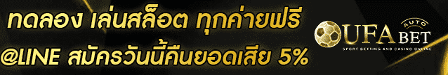 ทดลอง-เล่นสล็อต ทุกค่ายฟรี Banner 003