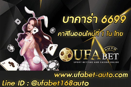 บาคาร่า 6699 สมัคร