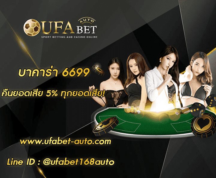 บาคาร่า 6699 โปรโมชั่น