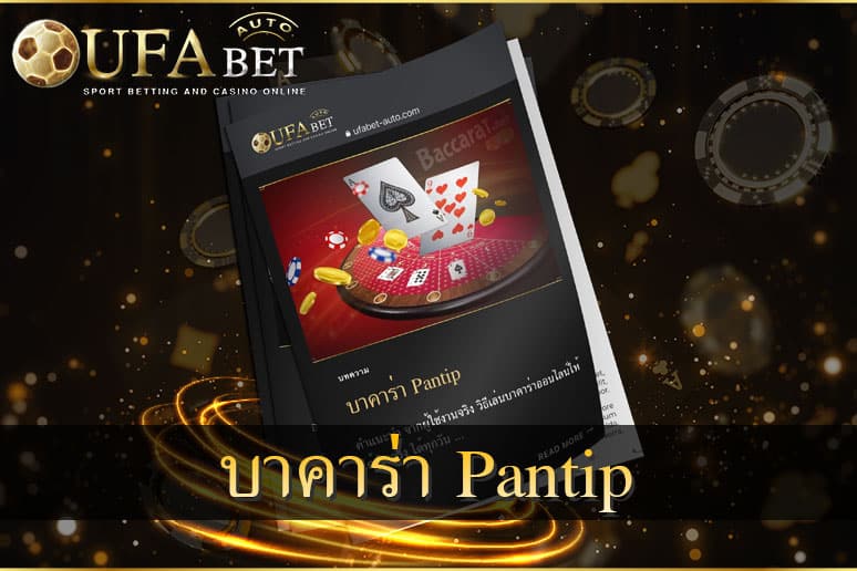 บาคาร่าPantip