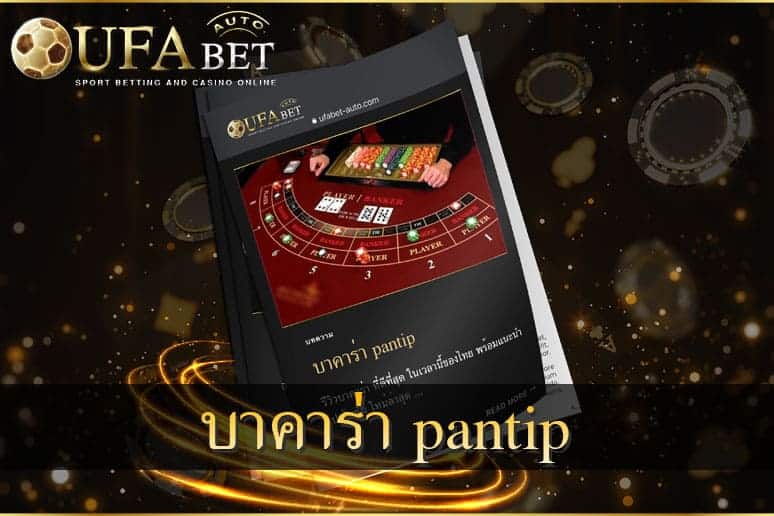 บาคาร่า pantip