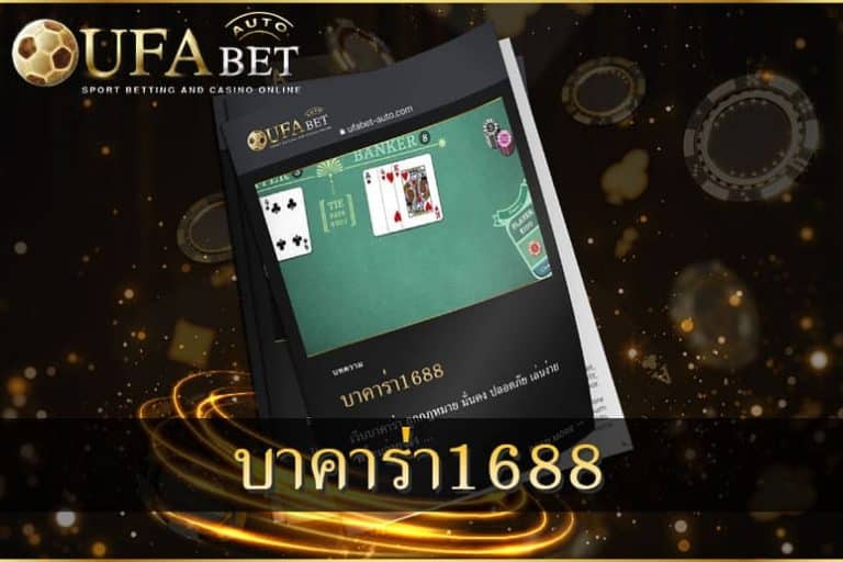 บาคาร่า1688