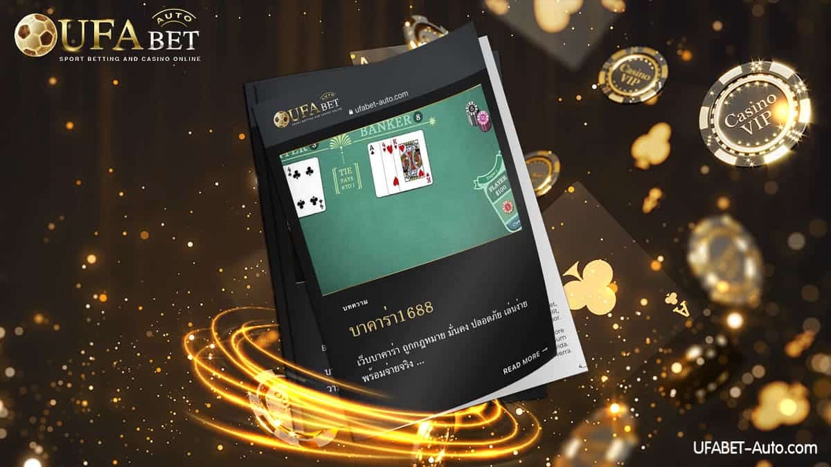 บาคาร่า1688 เล่นง่าย จ่ายจริง ไม่ผ่านเอเย่นต์