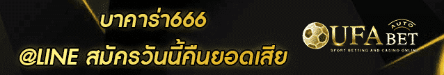 บาคาร่า666 Banner