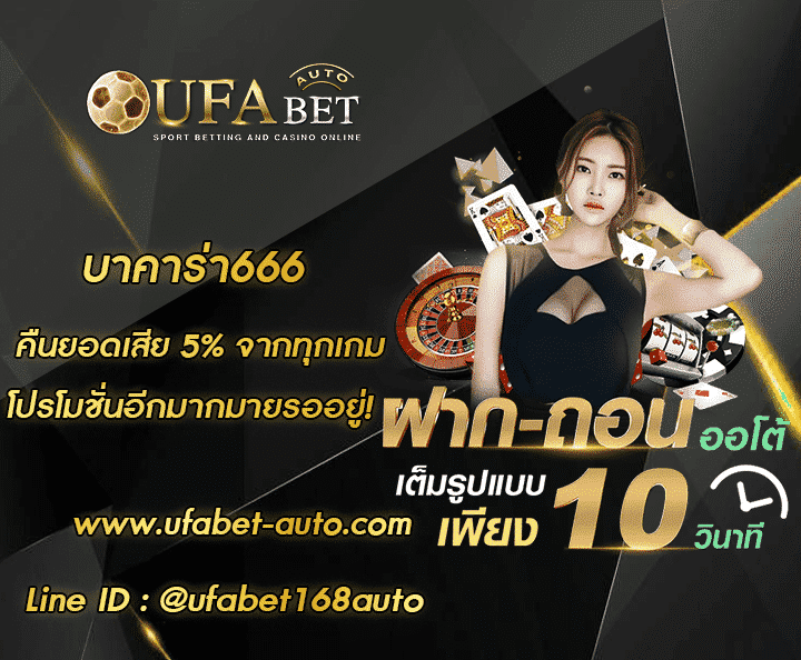 บาคาร่า666 โปรโมชั่น