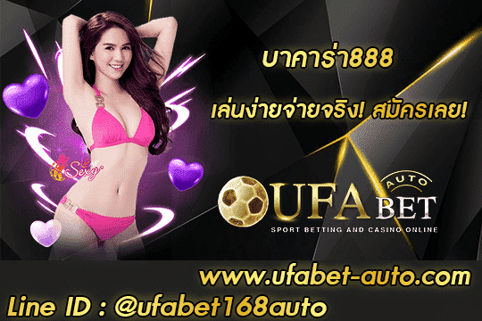 บาคาร่า888 สมัคร