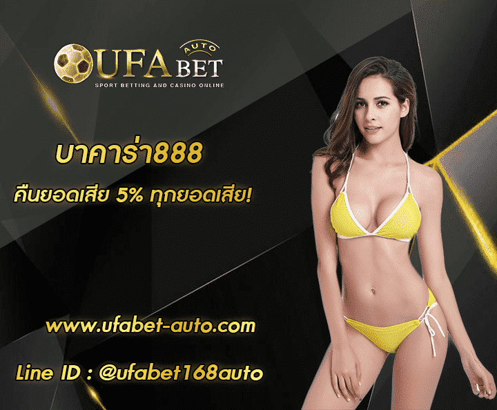 บาคาร่า888 โปรโมชั่น