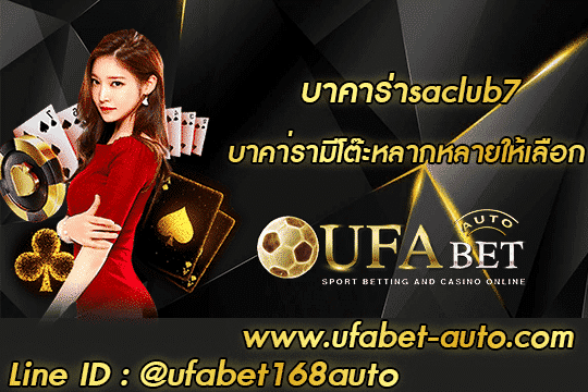 บาคาร่าsaclub7 สมัคร