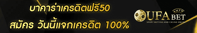 บาคาร่าแจกเครดิตฟรี50 Banner
